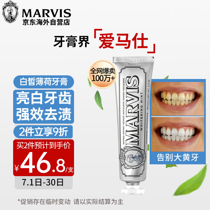 MARVIS 玛尔仕 亮白薄荷牙膏 85ml 券后29.4元