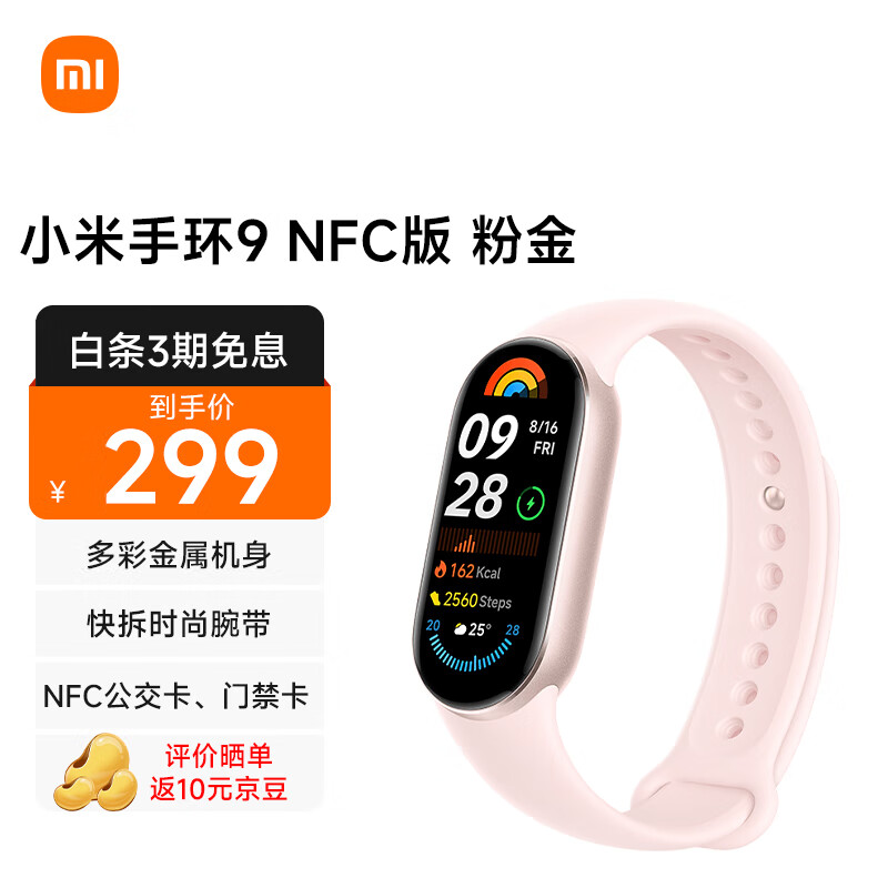 Xiaomi 小米 MI）小米手环9 NFC版 粉金 智能手环 高精度运动 监测睡眠管理 心率血氧监测运动手环 ￥299