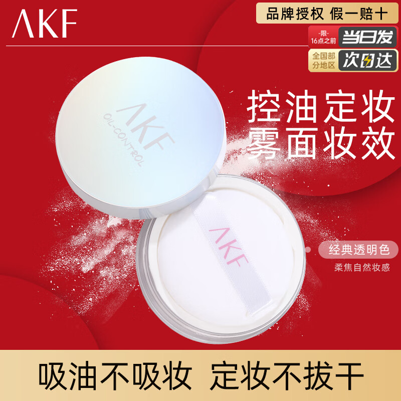 AKF 艾乐肤 轻透控油散粉 10g*1盒 ￥19.9