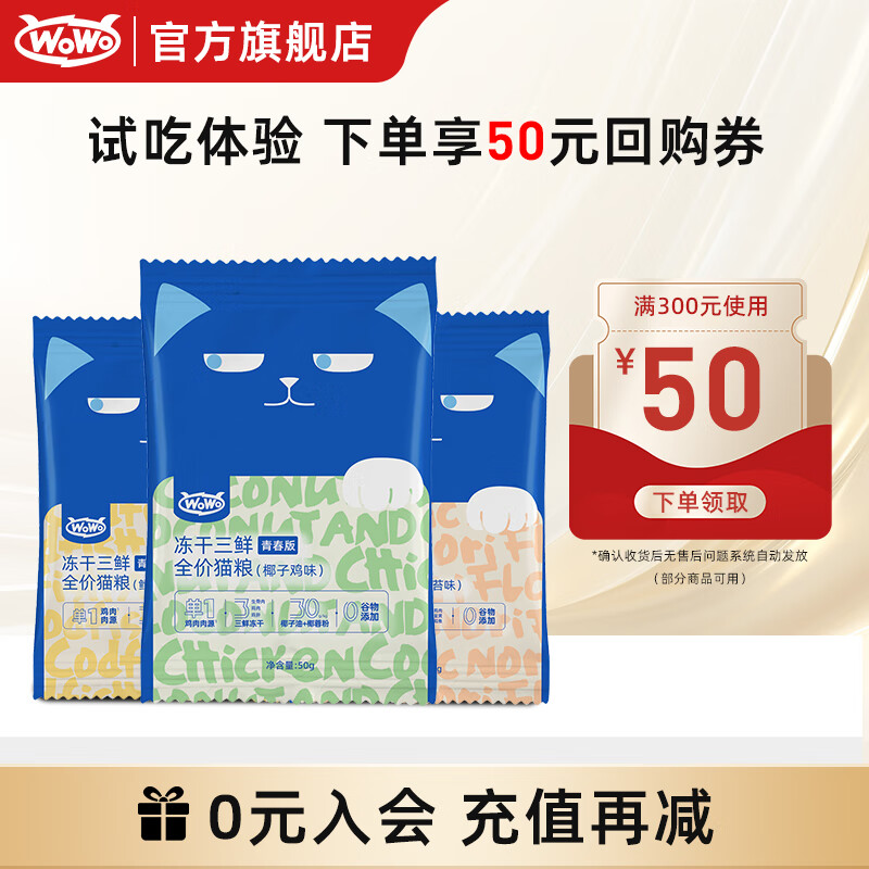 WOWO 喔喔 冻干三鲜猫粮150g 券后1.8元