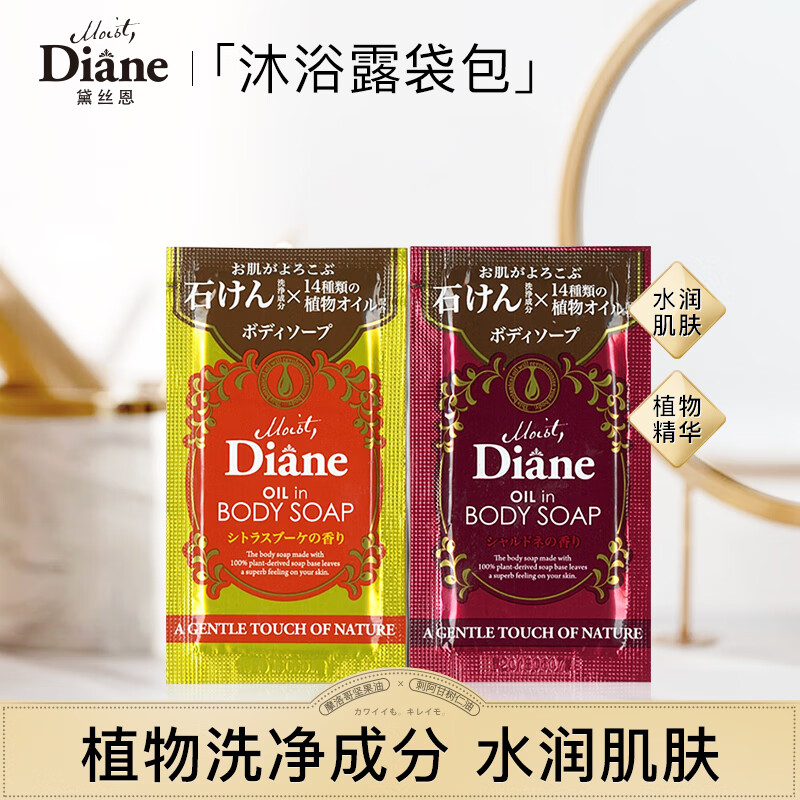 Moist Diane 黛丝恩 精油滋润沐浴露袋包10ml*1+植萃沐浴露袋包10ml*1 0.95元