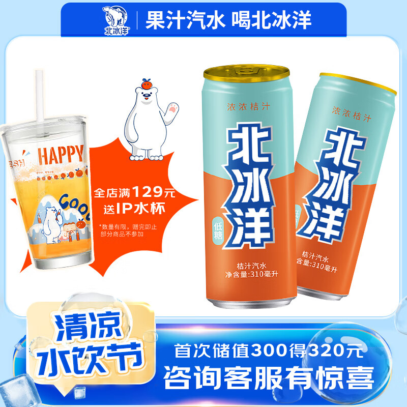 北冰洋 低糖桔汁汽水310ml*6罐 果汁碳酸饮料 ￥13.9