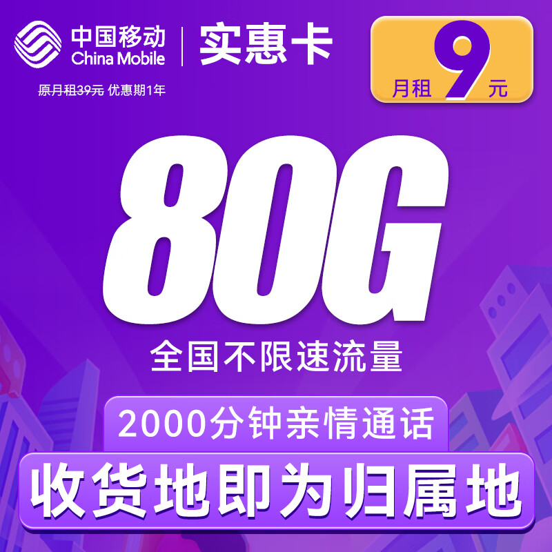 中国移动 CHINA MOBILE 实惠卡-首年9元/月+全国流量80G+2000分钟通话+本地归属 （激活送20E卡） 券后0.01元