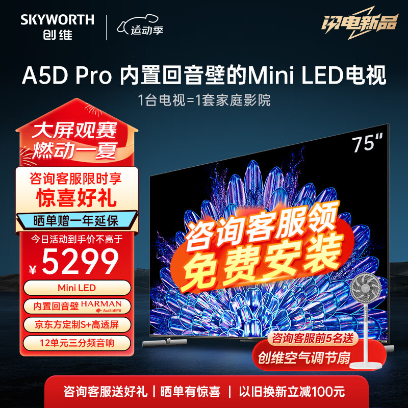 SKYWORTH 创维 电视75A5D Pro 75英寸 券后4999元