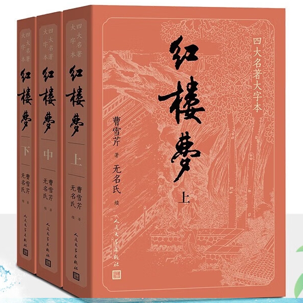 《红楼梦》（套装上中下全3册） 52元