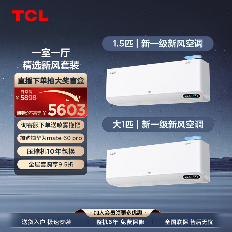 TCL 小蓝翼Ⅱ新风空调套装 一室一厅 冷暖变频客厅卧室家用挂机（1.5匹一级能效+2匹一级能效） 5603.1元