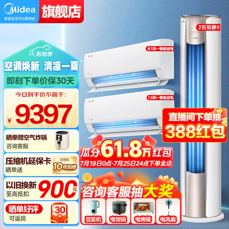 Midea 美的 空调套装酷省电+锐静柜机挂机一级能效变频 一室 二室 三室 四室一厅家电全套购挂式立式组合套餐 券后9287元