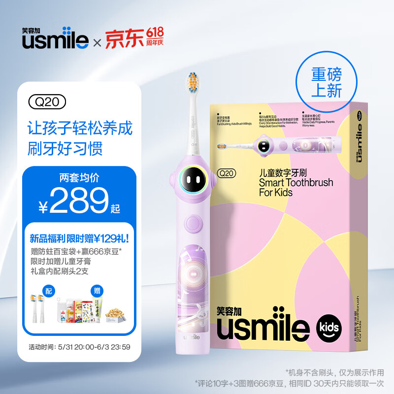 usmile 笑容加 儿童电动牙刷 数字牙刷 Q20紫 适用3-15岁 六一儿童 ·刷牙习惯养成Q20紫 券后212.61元