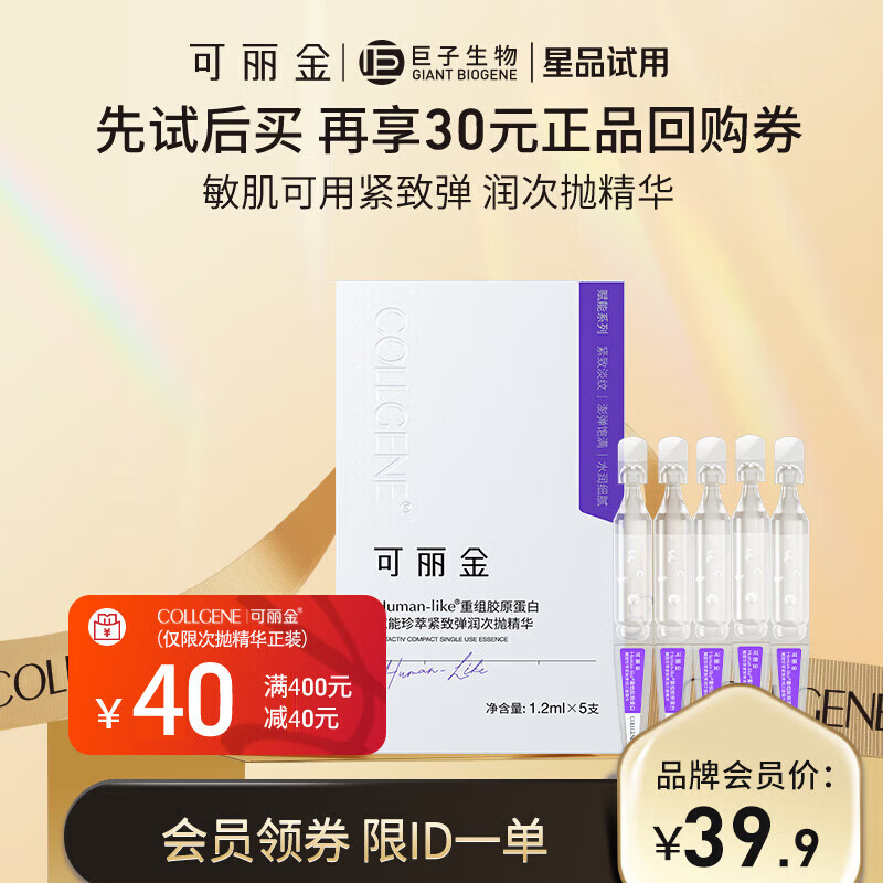 COLLGENE 可丽金 Human-like重组胶原蛋白赋能珍萃紧致弹润次抛精华1.2ml*5支/盒 ￥29.9