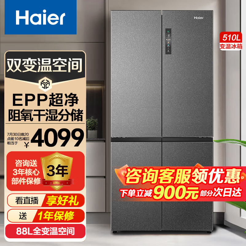 Haier 海尔 冰箱双开门四门510升一级变频风冷无霜 三档变温超大变温区EPP杀菌净味 3999元