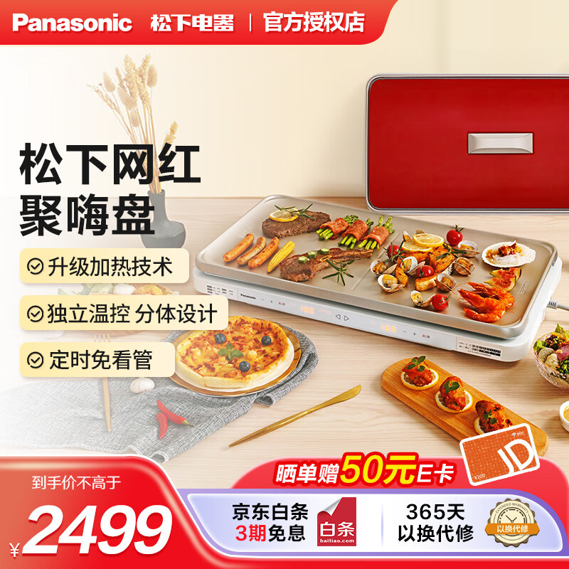 Panasonic 松下 聚嗨盘 家用电烤盘 电烤锅 电烧烤炉 券后1549元