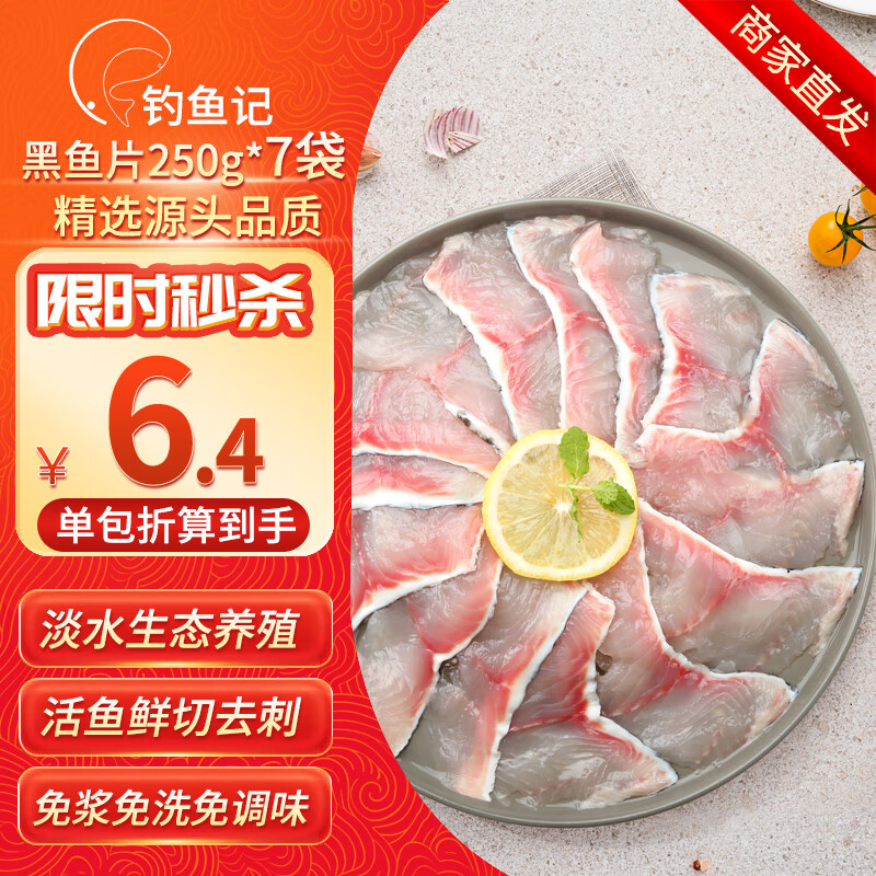 DIAOYUJI 钓鱼记 免浆黑鱼片250g*7袋 酸菜鱼生鱼片 火锅食材 冷冻生鲜 源头直发 44.45元