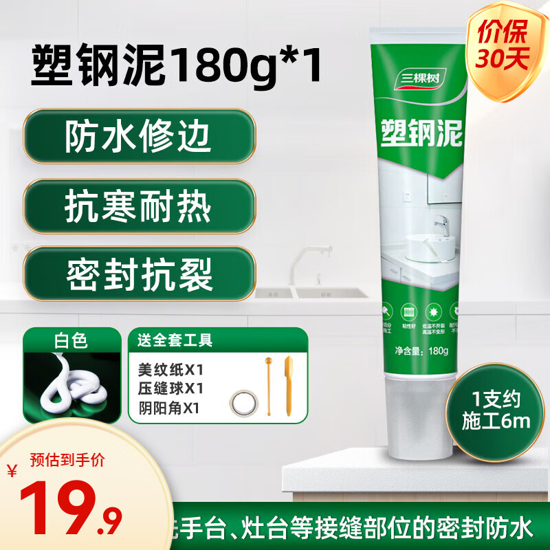 限移动端、京东百亿补贴：3Trees 三棵树 塑钢泥 180g 19.8元