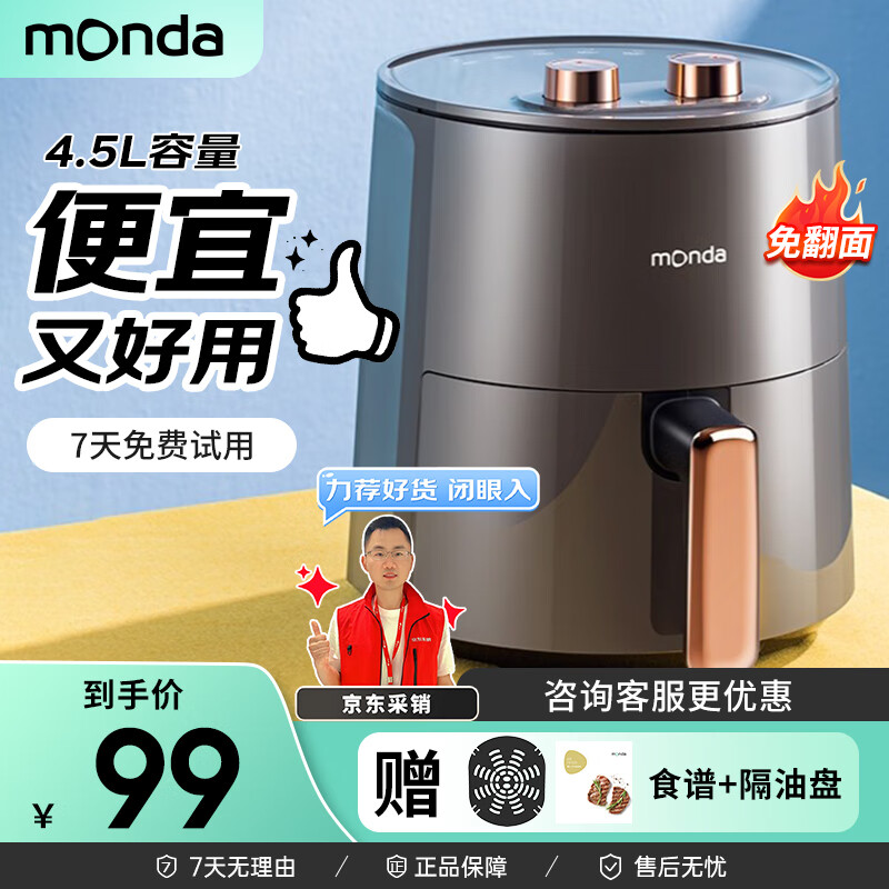 MONDA 蒙达 空气炸锅全自动免不用翻面家用大容量烤箱一体机炸蒸烤精准控温轻音不沾易洗电炸锅4.5L-轻奢灰 券后94元