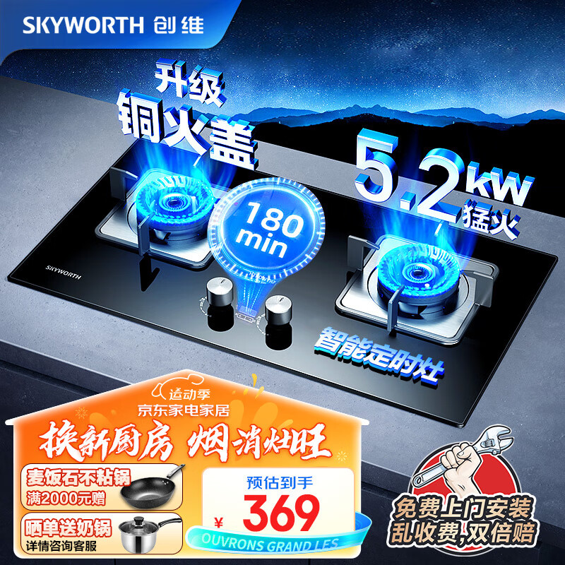 限移动端、京东百亿补贴：SKYWORTH 创维 燃气灶双灶家用 天然气猛火灶 5.2kW大火力定时灶具 台式嵌入式 钢化玻璃灶台Z201B天然气 367元