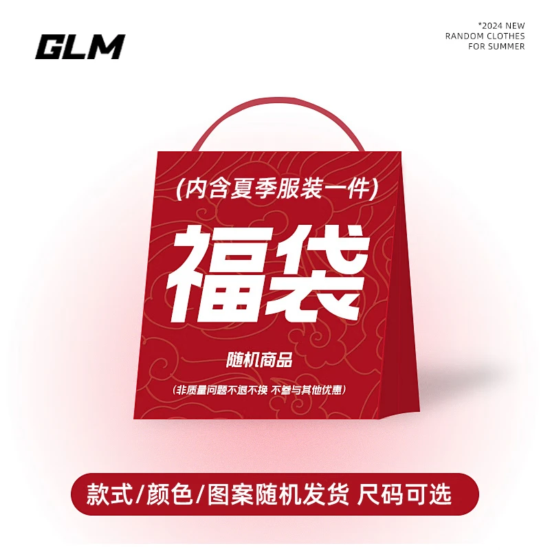 GLM 夏季上装体恤男盲盒福袋款式随机夏季上装 XL ￥15.45