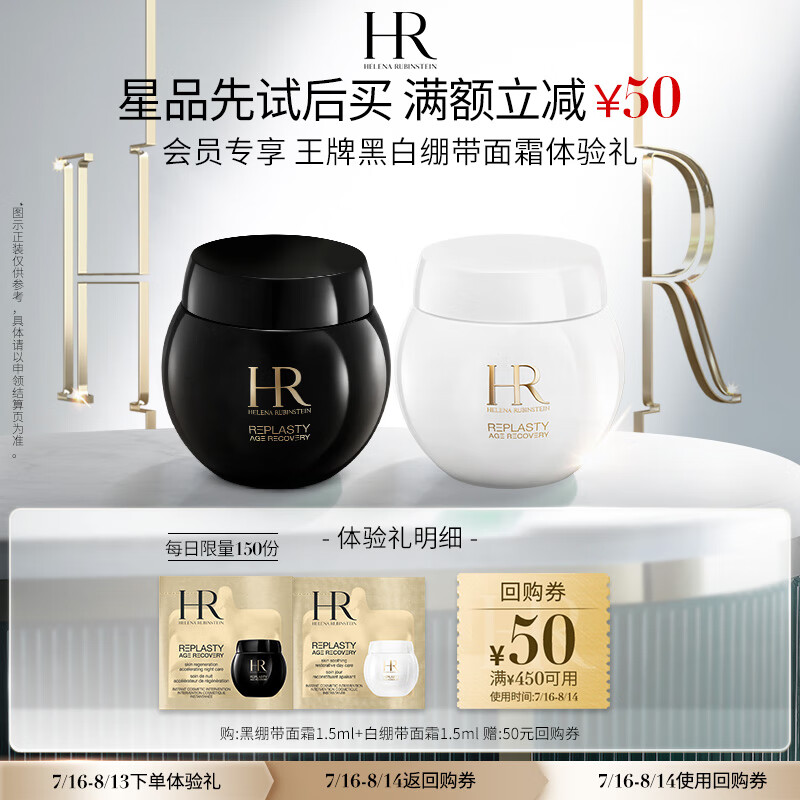 限移动端：HELENA RUBINSTEIN 赫莲娜 HR白绷带1.5ml+黑绷带1.5ml 49.5元