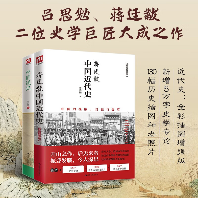 《蒋廷黻中国近代史+中国通史》套装全2册 券后21.9元