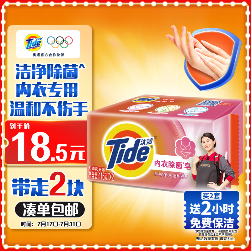 Tide 汰渍 内衣洗衣皂116g*2块装洁净除菌手洗温和不伤手肥皂透明皂整箱批发 3.5元