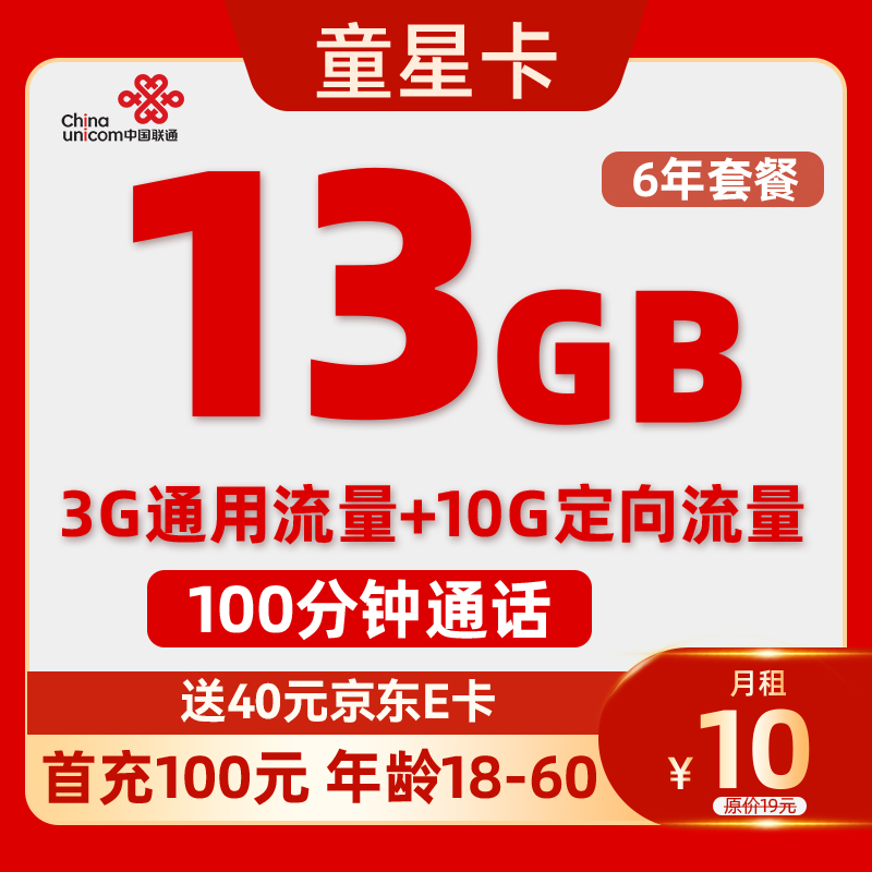 中国联通 童星卡-月租10元（13G流量+6年优惠+100分钟）送40e卡 券后0.01元