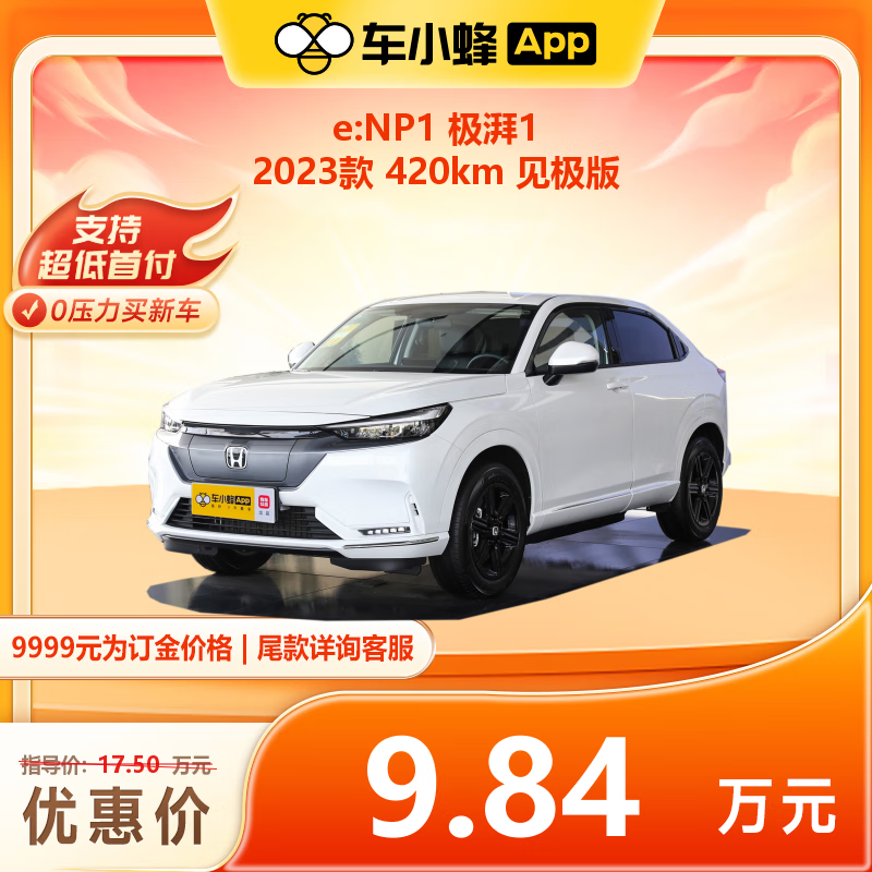 HONDA 本田 e:NP1 极湃1 2023款 420km 见极版 117400元