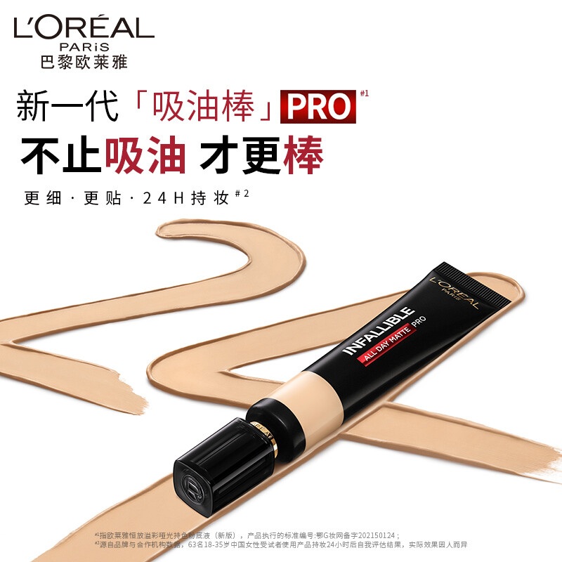 L'OREAL PARIS 欧莱雅吸油棒PRO220控油不脱妆遮瑕持久油皮粉底液（ 赠网球包） 111.71元（需买2件，需用券）