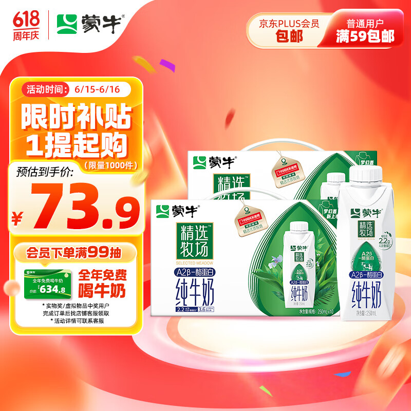 限移动端：MENGNIU 蒙牛 精选牧场A2β-酪蛋白纯牛奶250ml×10盒×2箱 肖战 3.6g蛋白 2箱装 75.91元