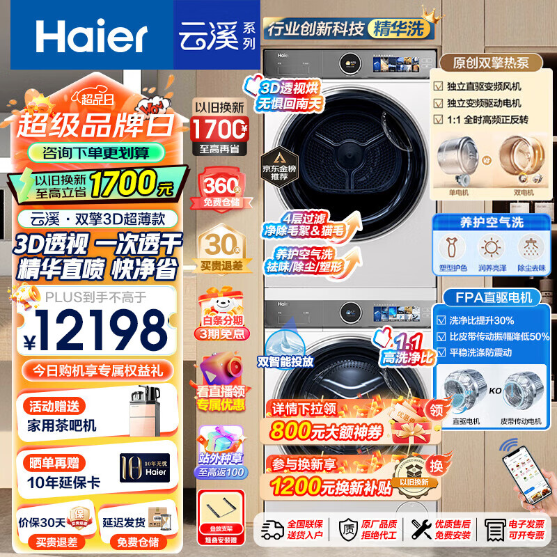 以旧换新、PLUS会员：Haier 海尔 XQG100-BD14386WTLU1+HGY100-F386WU1 洗烘套装 10Kg 券后9500元