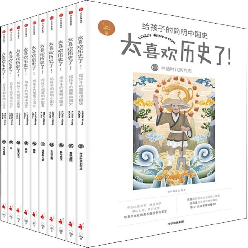 《太喜欢历史了！·给孩子的简明中国史》（套装共10册） 120元（满300-150，需凑单）