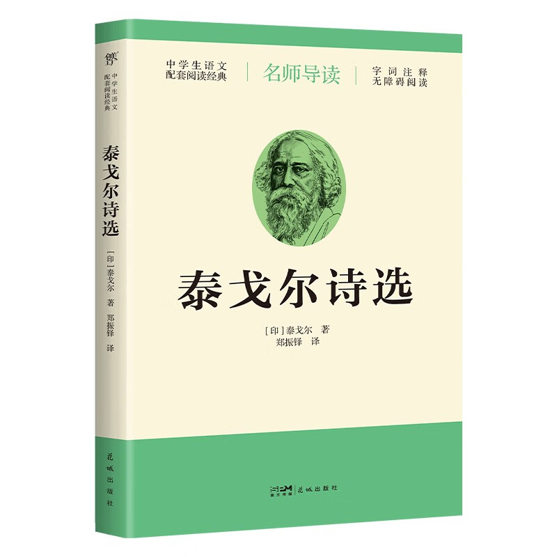 《泰戈尔诗选》（导读版，九年级上册语文推荐） 7.9元包邮