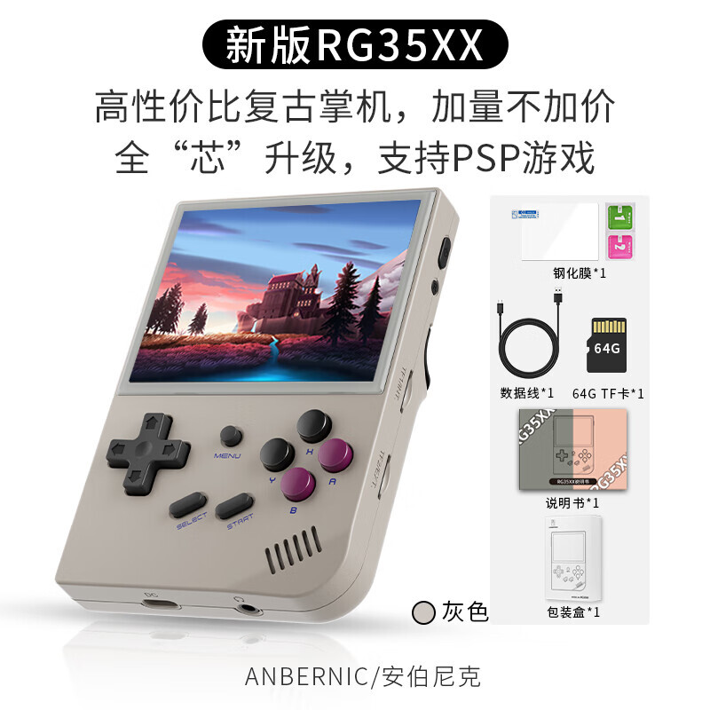 Anbernic 安伯尼克 RG35XX开源掌机 复古灰 64G标配 券后279元