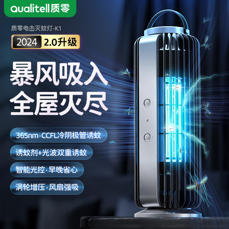 Qualitell 质零 灭蚊灯暴风灭蝇虫户外商用电击式家用母婴卧室驱蚊神器灭蚊器诱杀 299元