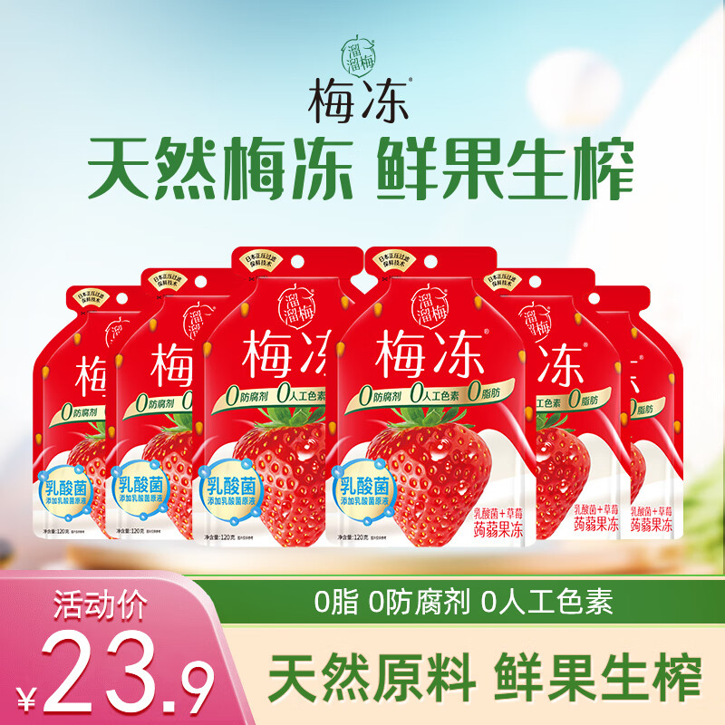 LIUM 溜溜梅 天然果冻100g/乳酸菌120g*6袋孕妇儿童休闲低脂零食蒟蒻梅冻 120g草莓乳酸菌梅冻*6袋 券后19.9元