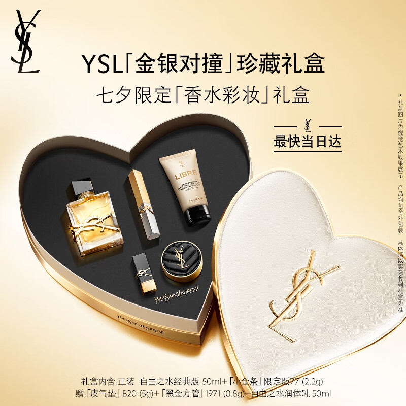 YSL 圣罗兰 七夕限定香水彩妆礼盒（自由之水经典版50ml+小金条限定版#77 2.2g 赠皮气垫B20 5g+黑金方管#1971 0.8g+自由之水润体乳50ml ) 1640元