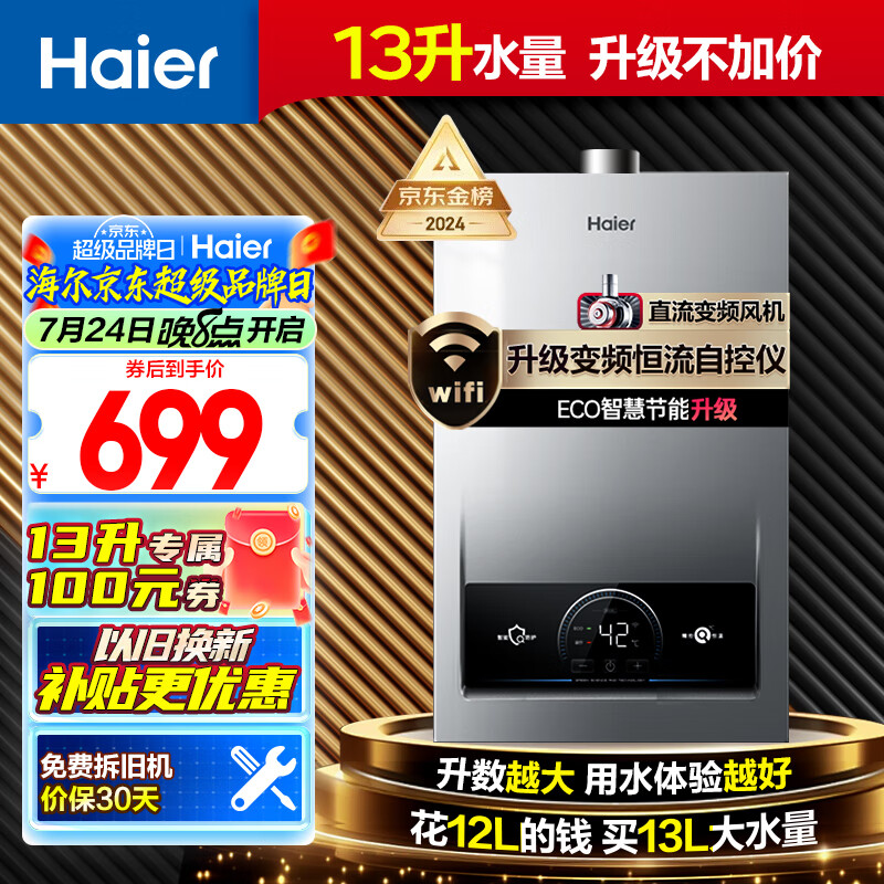 Haier 海尔 13升燃气热水器天然气 变频恒温节能 WIFI智控 低水压启动JSQ25-13MODEL(12T) ￥626.22