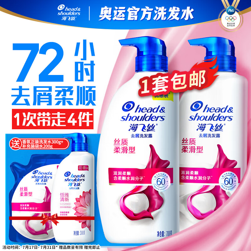 海飞丝 去屑洗发露 丝质柔滑型 700ml*2（赠 同款300ml+补充装200ml） 90.91元（181.82元/2件）