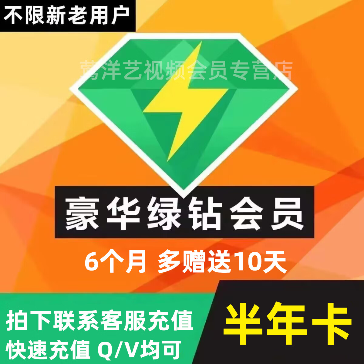 QQ绿钻音乐半年6月 +赠10天 49元