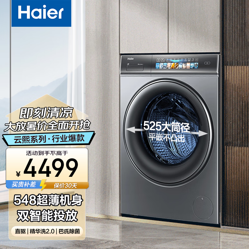 Haier 海尔 云熙078直驱滚筒洗衣机 5099元