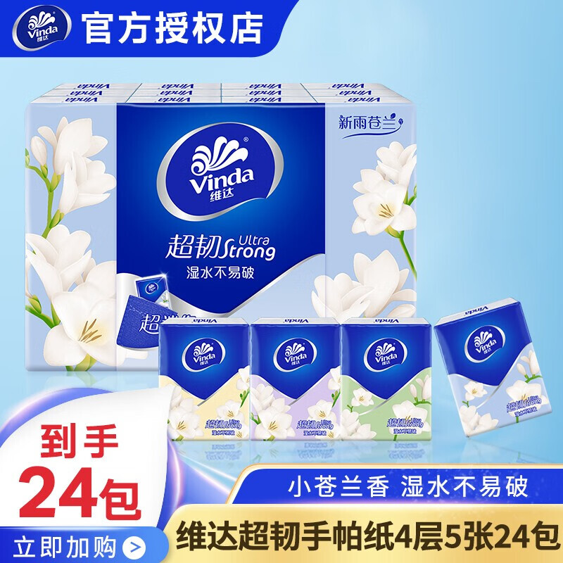 Vinda 维达 小苍兰花香手帕纸巾 48包 6.59元
