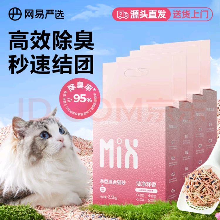 YANXUAN 网易严选 近0粉尘人宠友好白桃香净香混合猫砂 2.5kg*4袋 57.16元