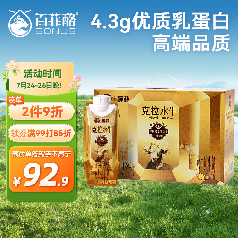 BONUS 百菲酪 醇菲（梦幻盖）4.3g乳蛋白水牛纯牛奶250ml*10盒送礼盒装 71.36元（需买2件，需用券）