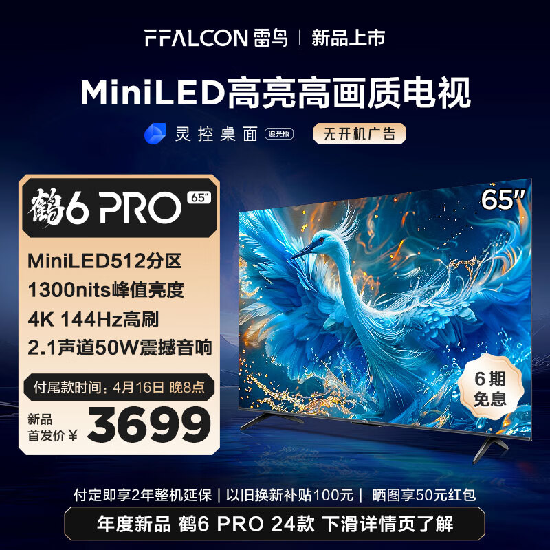 FFALCON 雷鸟 鹤6 PRO 24款 电视65英寸 MiniLED电视机 512分区 1300nit 4+64GB 无开机广告液晶平板电视机 券后3369.42元