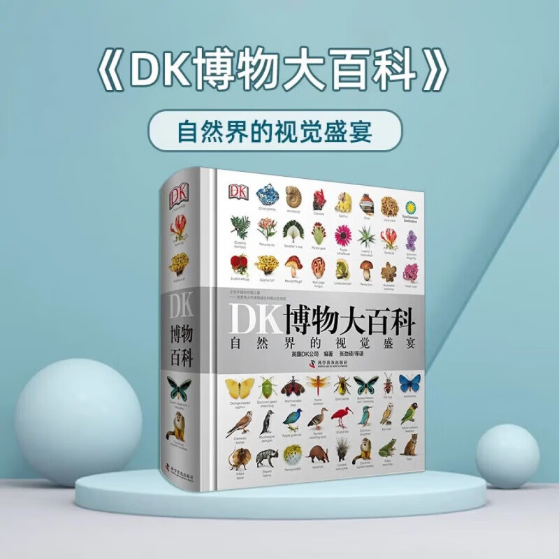 DK博物大百科——自然界的视觉盛宴 博物大百科 券后84.9元