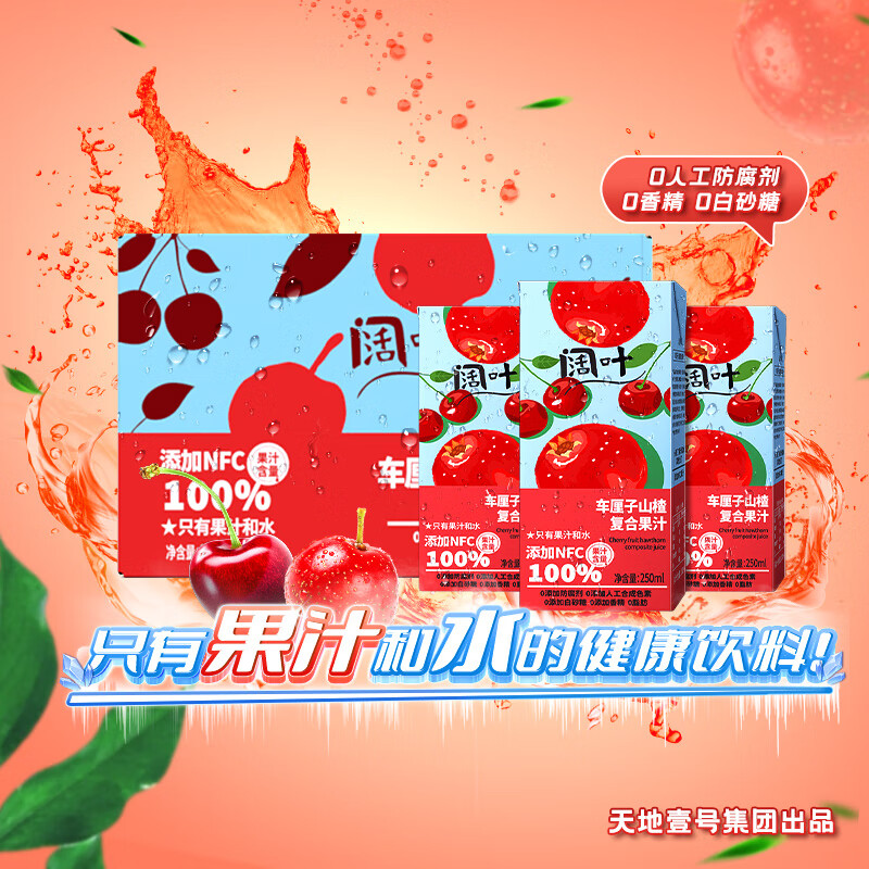 天地壹号 阔叶车厘子山楂汁250ml*10盒果汁含量100%健康儿童饮料0添加剂 19.9元