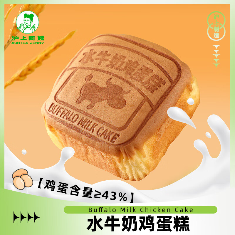 AUNTEA JENNY 沪上阿姨 水牛奶面包早餐面包代餐鸡蛋糕 水牛奶鸡蛋糕（55g*6个） 330g 券后11.79元