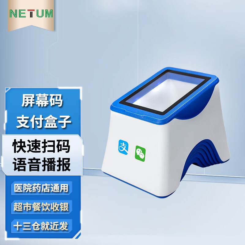 NETUM 扫码支付盒子 超市商场收银收款 券后69元