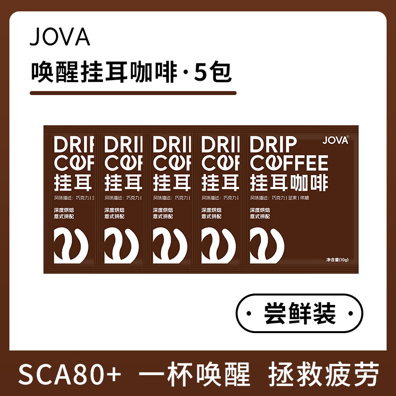 JOVA 深烘 現(xiàn)磨 喚醒 掛耳咖啡 5包 券后8.76元
