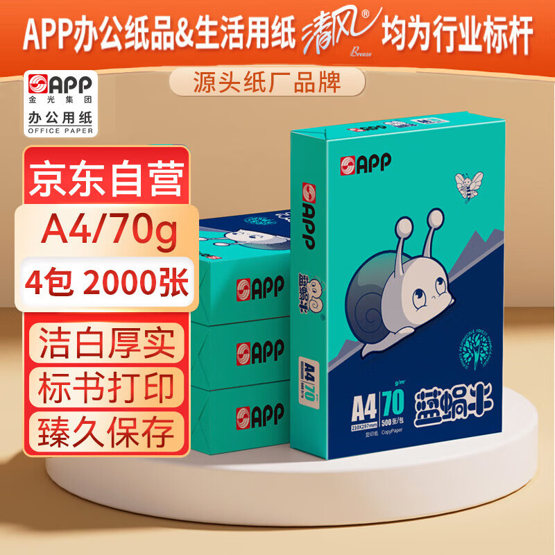 APP 金光 蓝蜗牛）A4/70g复印纸4包/箱（2000张）轻量装 66元