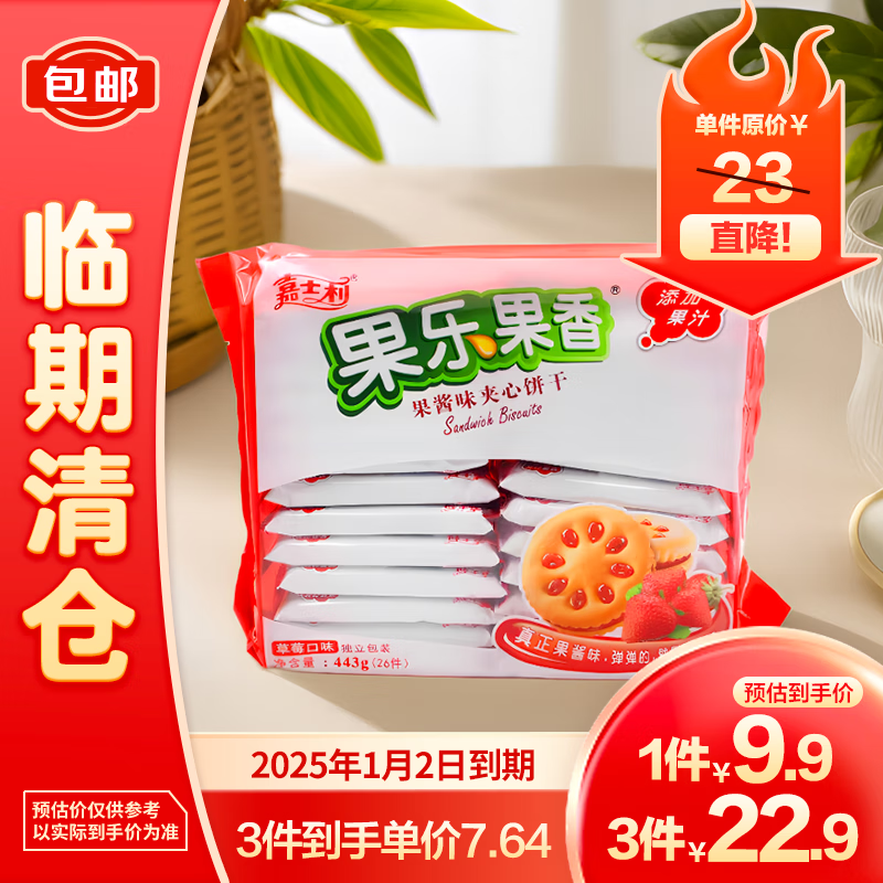 嘉士利 果乐果香草莓味夹心饼干443g 7.63元