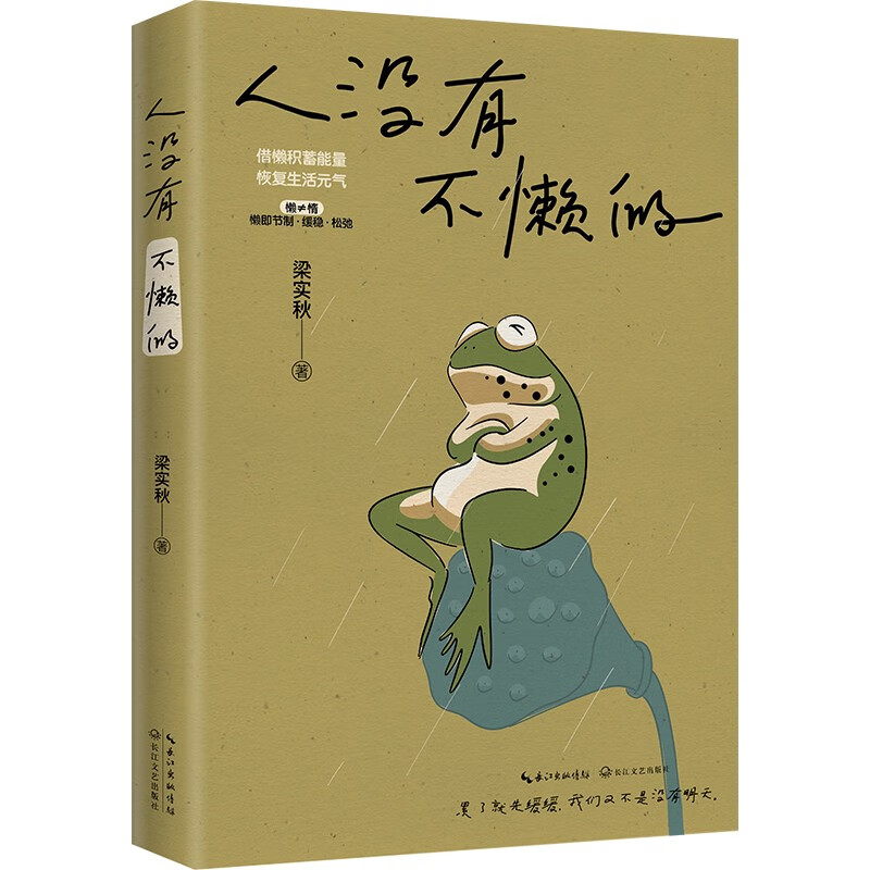 《人没有不懒的》 9.9元（需换购）